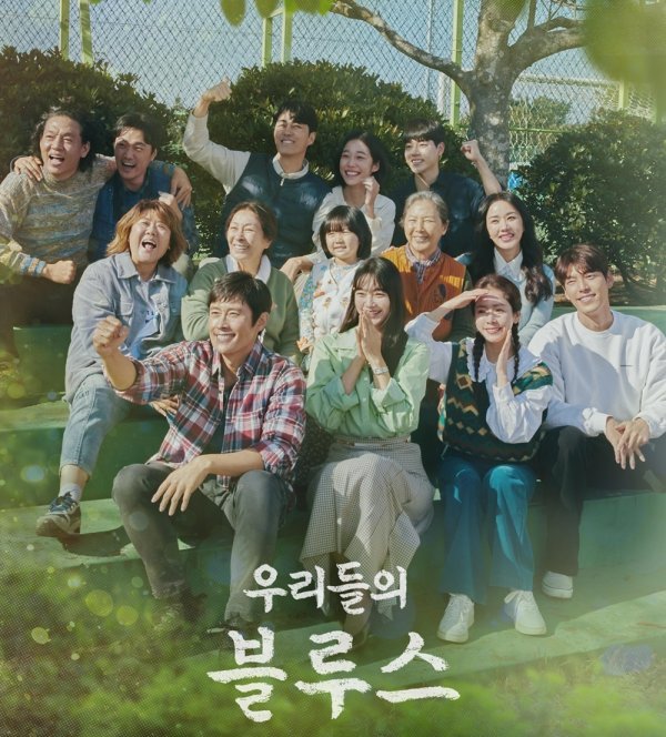 tvN ‘우리들의 블루스’