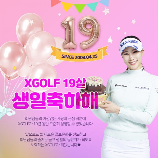 XGOLF 창립 19주년 이벤트
