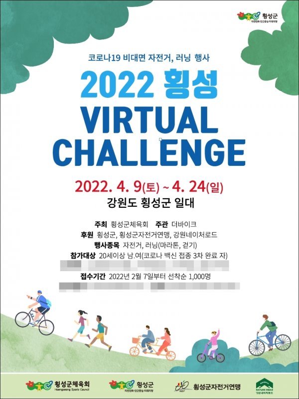 2022 횡성 버추얼 챌린지 포스터