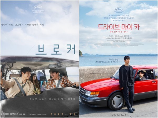 일본의 유명 감독과 한국 배우·제작진의 합작 사례가 잇따르고 있다. 고레에다 히로카즈 감독은 송강호·강동원 주연의 ‘브로커’를,
하마구치 류스케 감독은 박유림·진대연 등이 출연한 ‘드라이브 마이 카’(왼쪽부터)를 내놨다. 사진제공|CJ ENM·㈜트리플픽쳐스