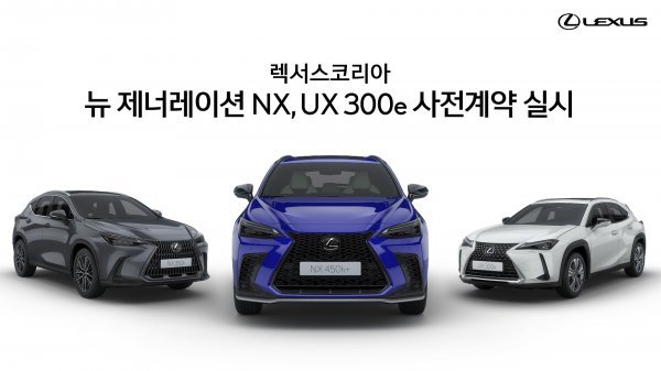 렉서스 전동화 전략의 신호탄이 될 ‘뉴 제너레이션 NX 350h’, ‘NX 450h+’, 도심형 컴팩트 SUV이자 첫 번째 전기차인 ‘UX 300e’(왼쪽부터). 사진제공 ｜ 렉서스코리아