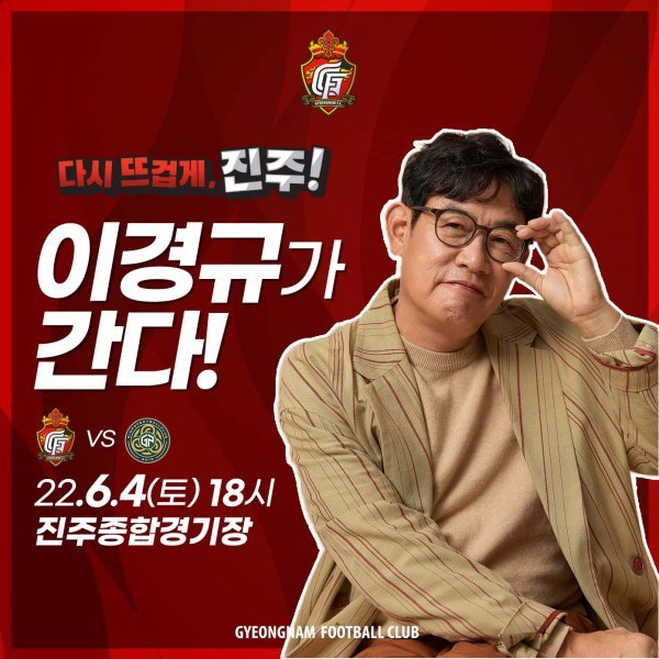 경남FC의 주전 수비수 김영찬의 장인 방송인 이경규 씨가 4일 오후 4시 진주종합경기장에서 열릴 김포FC와 경기를 관람한다. 사진제공 | 경남FC