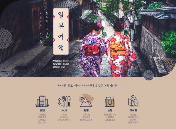 하나투어의 일본여행 기획전