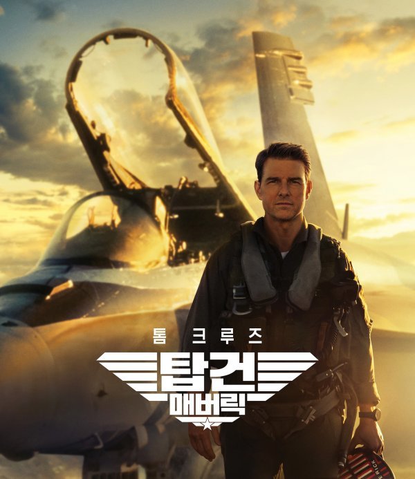 할리우드 스타 톰 크루즈가 22일 개봉하는 주연영화 ‘탑건:매버릭’을 홍보하기 위해 18일 방한한다. 사진제공|롯데엔터테인먼트