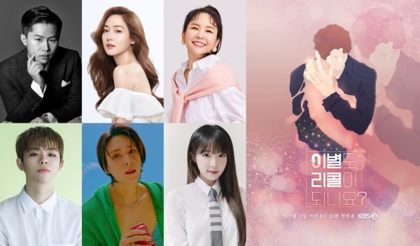 사진제공 = 소속사, KBS 2TV ‘이별도 리콜이 되나요?’