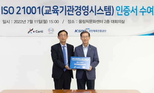 국민체육진흥공단에서 운영하는 스포츠 인재 양성 시스템이 국제표준 교육기관경영시스템인 ‘ISO 21001’을 획득했다. 11일 열린 수여식에 공단 조현재 이사장, 케이인증원 정낙훈 원장을 비롯 양 기관 관계자들이 참석했다. 사진제공 | 국민체육진흥공단