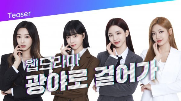 에스파가 출연한 웹드라마 ‘광야로 걸어가’ 티저 영상. 사진제공 l KB국민은행