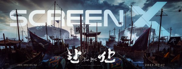 영화 ‘한산: 용의 출현’의 4DX스크린 상영관 포스터. 사진제공|롯데엔터테인먼트