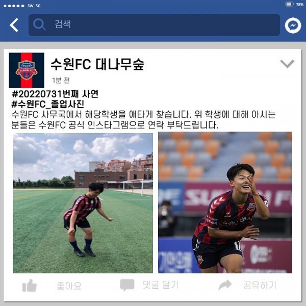 수원FC는 공식 SNS를 통해 이승우를 흉내낸 졸업사진을 찍었던 의정부고 학생을 수소문했다.
사진출처 | 수원FC 페이스북