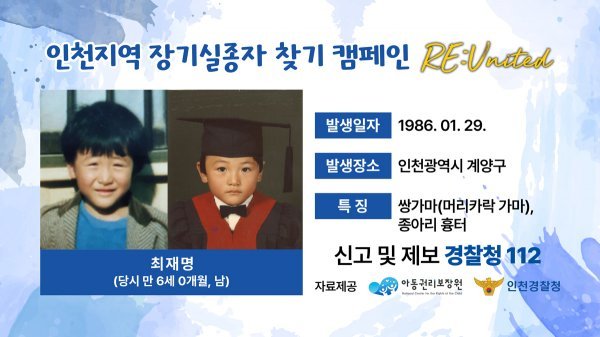 인천 유나이티드와 인천경찰청이 업무협업을 통해 지역 실종자 찾기 ‘RE:United’ 캠페인을 진행한다. 
사진제공 | 인천 유나이티드