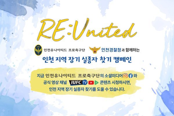 인천 유나이티드와 인천경찰청이 업무협업을 통해 지역 실종자 찾기 ‘RE:United’ 캠페인을 진행한다. 사진제공 | 인천 유나이티드