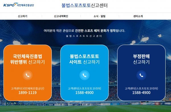 불법스포츠토토 근절을 위한 신고포상제도를 운영하고 있는 불법스포츠토토 신고센터의 홈페이지 화면. 사진제공 | 스포츠토토코리아