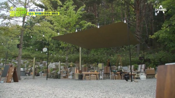 채널A·ENA ‘배우는 캠핑짱’에 등장한 강원 인제 진동리 국민여가캠핑장. 사진제공|채널A