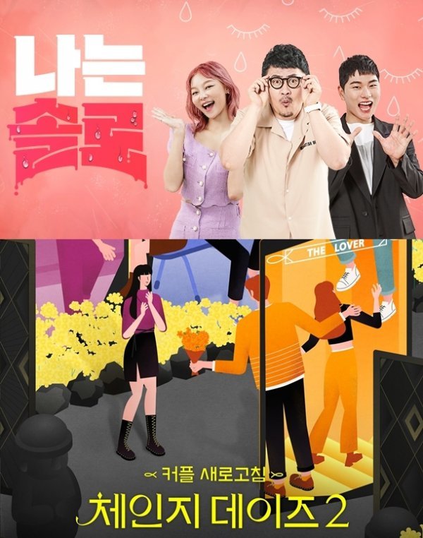 비연예인 출연자들이 주역으로 활약하는 ENA플레이·SBS플러스 ‘나는 솔로’(위 사진), 카카오TV ‘체인지 데이즈2’의 포스터. 사진제공|SBS플러스·카카오TV