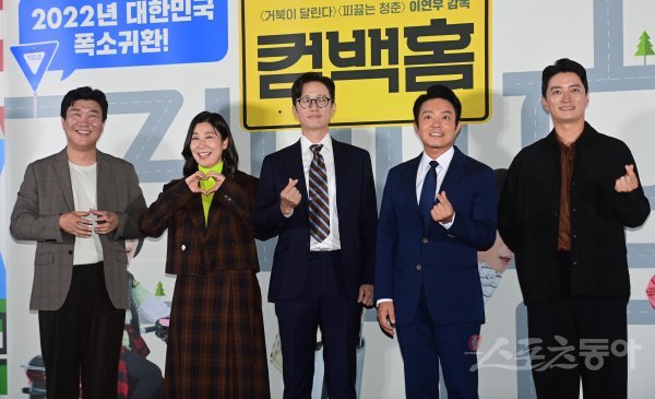 배우 황재열, 라미란, 송새벽, 이범수, 인교진이 15일 서울 용산구 CGV용산아이파크몰점에서 열린 영화 ‘컴백홈’ 언론시사회에서 포즈를 취하고 있다. 주현희 기자 teth1147@donga.com