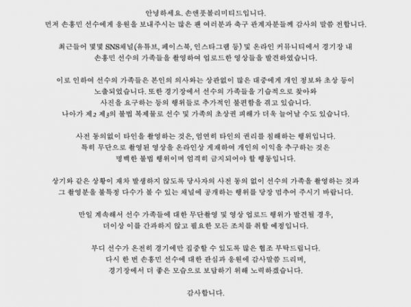 손흥민 소속사의 입장. 사진=손흥민 페이스북 캡처