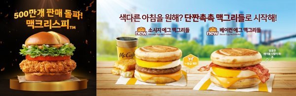 최근 500만 개 판매를 돌파한 ‘맥크리스피 버거’(왼쪽)와 맥모닝 신메뉴 ‘맥그리들’. 사진제공｜ 맥도날드