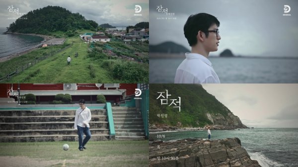 ’잠적-박진영 편’ 예고, 디스커버리 채널 코리아 제공