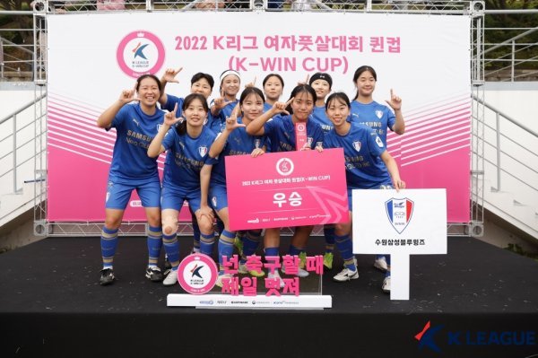 수원 삼성 여자축구단이 2일 천안 재능교육연수원에서 막을 내린 ‘2022 K리그 여자풋살대회 퀸컵‘대회에서 우승을 차지했다. 기존의 여자대학 축구대회에서 성인여성 풋살대회로 개편한 첫 해 우승이라 기쁨은 2배였다. 사진제공 I 한국프로축구연맹