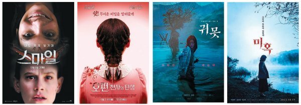 ‘스마일’, ‘오펀: 천사의 탄생’, ‘귀못’, ‘미혹’(왼쪽부터) 등 국내외 공포영화들이 10월 잇달아 개봉한다. 사진제공|롯데엔터테인먼트·메가박스중앙㈜·와이드릴리즈㈜·㈜엔케이컨텐츠