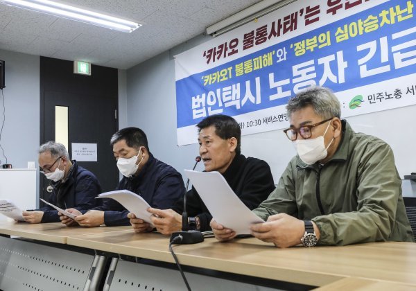 전국민주택시노조 관계자들이 18일 서울 서대문 서비스연맹 회의실에서 카카오T 불통사태 등에 대한 입장을 밝히고 있다. 사진 | 뉴시스