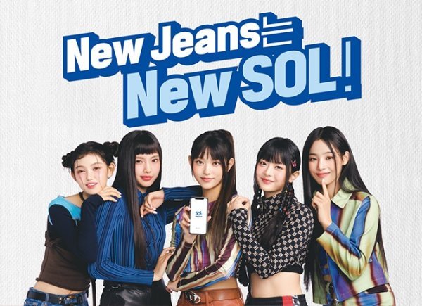 뉴 쏠 모델로 발탁된 걸그룹 ‘뉴진스’. 사진제공 l 신한은행