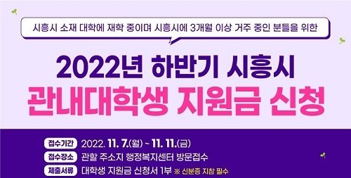 시흥시 ‘관내 대학생 지원금’ 신청 접수. 사진제공 |  시흥시