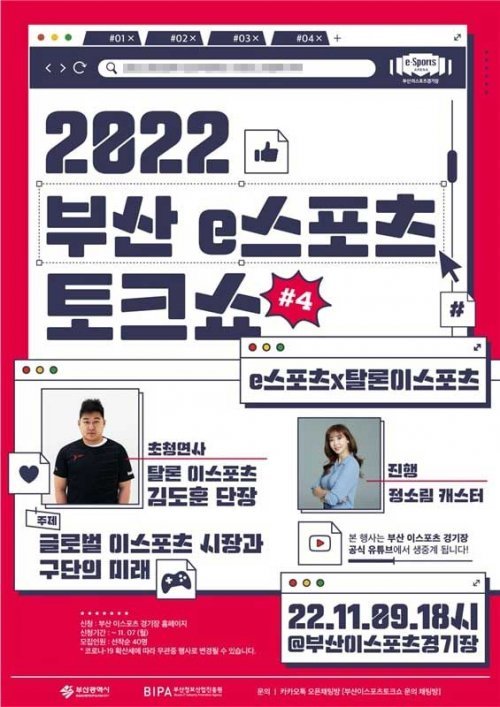 ‘2022 제4회 부산 e스포츠 토크쇼’ 포스터. 사진제공 | 부산정보산업진흥원