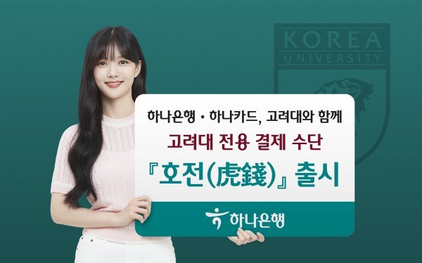 고려대 전용 결제수단 ‘호전’을 소개하는 하나금융 모델 김유정. 사진제공 l 하나금융