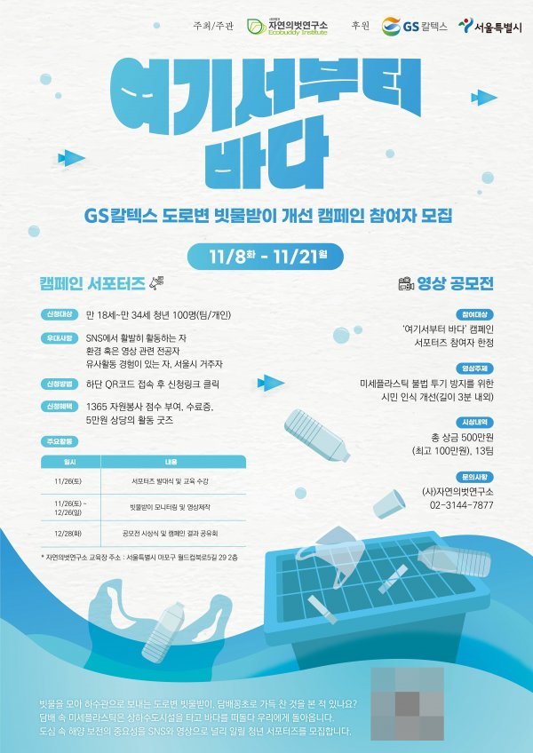 ‘여기서부터 바다’ 캠페인 서포터즈 모집 및 영상 공모전 포스터. 사진제공|GS칼텍스