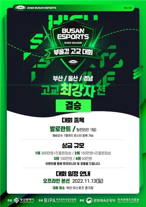 ‘제2회 부울경 고교 e스포츠 대회’ 행사 포스터. 사진제공 | 부산정보산업진흥원