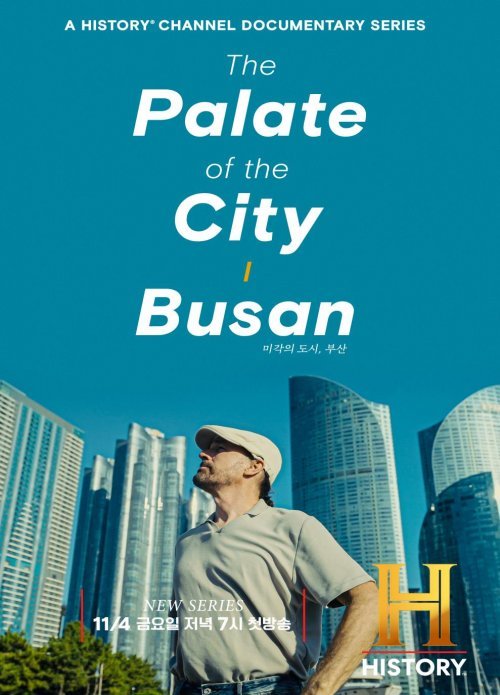 The Palate of City: Busan(미각의 도시: 부산) 홍보 포스터. 사진제공 | 부산시