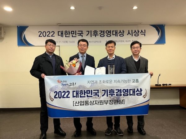 고흥군이 ‘2022 대한민국 기후경영대상’ 산업통상자원부 장관상을 받았다. 사진제공 | 고흥군