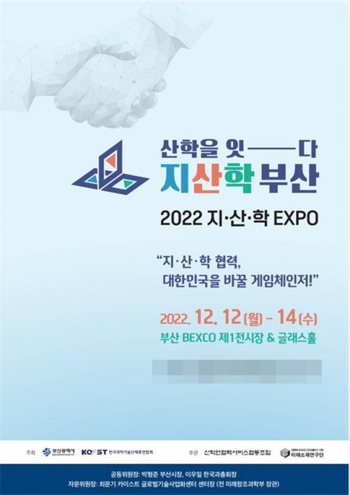 ‘2022 지산학 엑스포’ 홍보 포스터. 사진제공 | 부산시