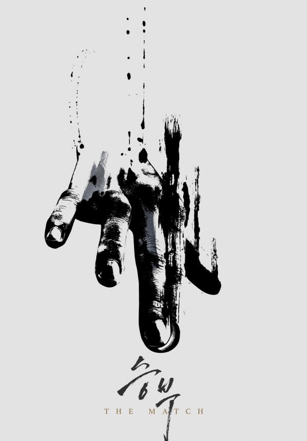 ‘승부’ 포스터.