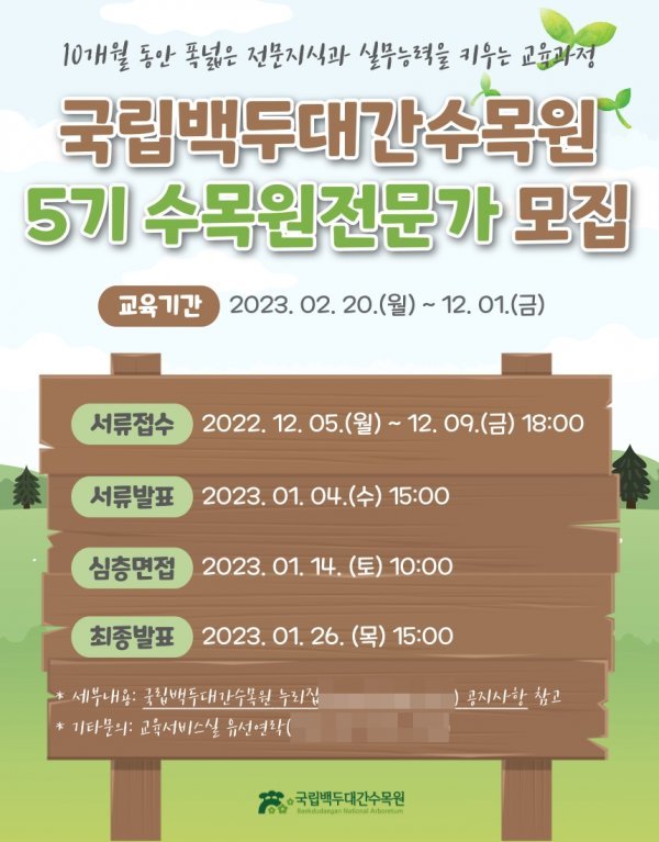 국립백두대간수목원 5기 수목원전문가 모집 포스터. 사진제공 | 국립백두대간수목원