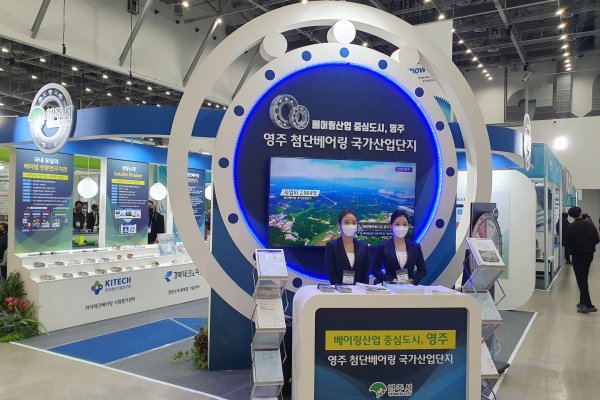 경북 영주시가 15일부터 ‘영주 첨단베어링 국가산업단지 조성사업’ 홍보를 위해 ‘제17회 국제부품소재산업전’에 참가했다. 사진제공 | 영주시