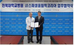 15일 오후 전북대학교병원에서 진행된 업무협약식에 참석한 스페셜올림픽코리아 이용훈 회장(오른쪽)과 전북대학교병원 유희철 원장(왼쪽)