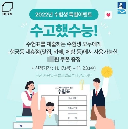 ‘터치수원’ 수능 응원이벤트. 사진제공 | 수원특례시