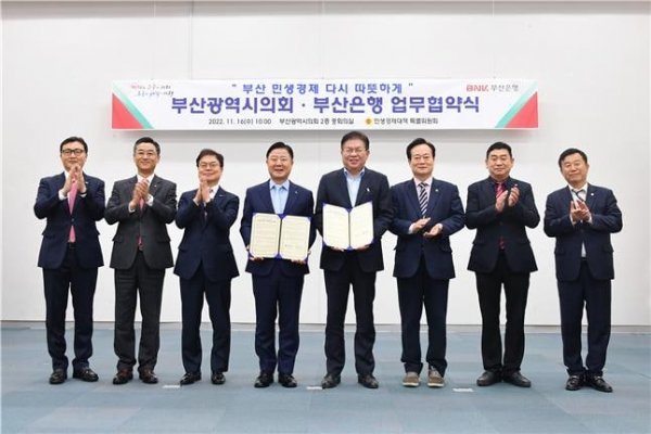 부산시의회가 BNK부산은행과 16일 민생경제 지원을 위한 업무협약을 체결한 가운데 관계자들이 기념 촬영을 하고 있다. 사진제공|부산시의회
