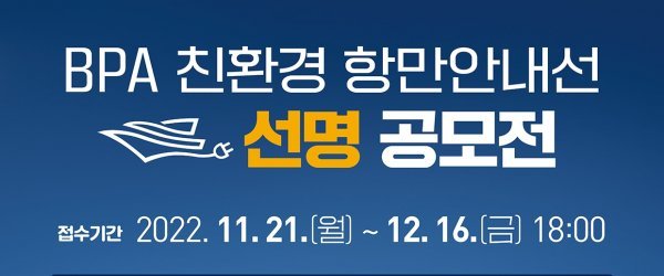 부산항만공사 친환경 항만안내선 선명 공모전. 사진제공|부산항만공사