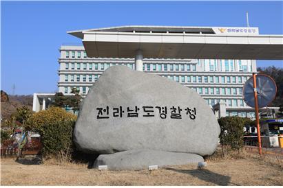 전남지방경찰청