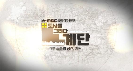 다큐 ‘도시를 그리다 계단이야기’. 사진제공|부산정보산업진흥원