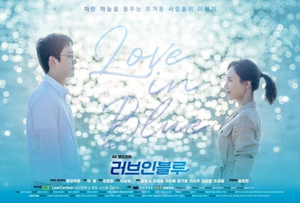 웹드라마 ‘러브 인 블루’가 기후 위기의 심각성 등을 소재로 해 환경에 대한 대중의 관심을 환기시키고 있다. 사진제공｜로우카본