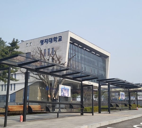 바둑학과가 소속된 명지대학교 창조관 건물 전경