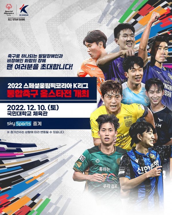 2022 스페셜올림픽코리아 K리그 통합축구 올스타전 포스터