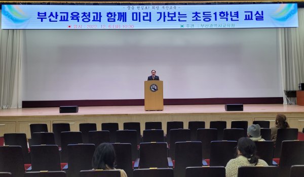 부산시교육청이 ‘2023 예비 초등학교 학부모 교육’을 실시한 가운데 하윤수 교육감이 연설하고 있다. 사진제공 | 부산시교육청