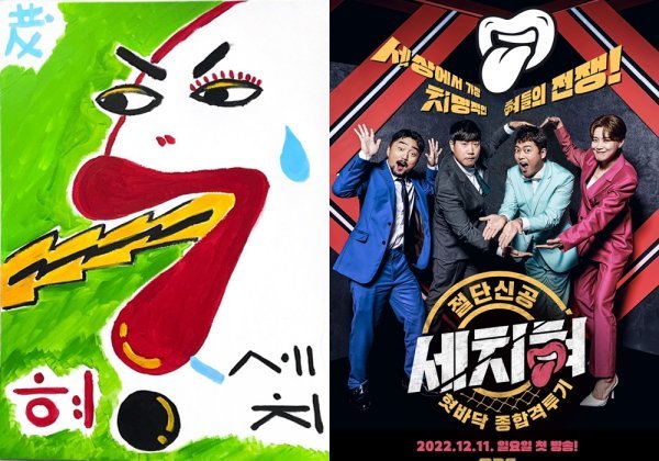 〈사진 제공〉 MBC ‘혓바닥 종합격투기 세치혀’