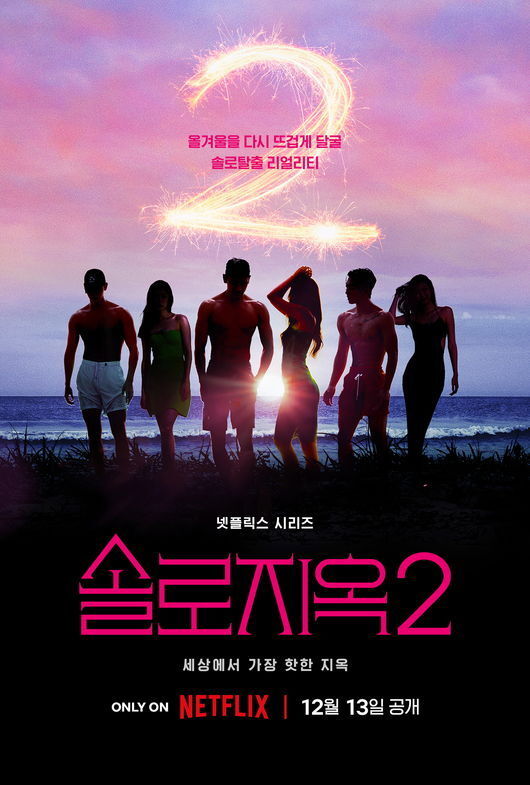 제2의 프리지아는 누굴까? 더 화끈해진 ‘솔로지옥2’가 13일 공개된다. 사진제공|넷플릭스