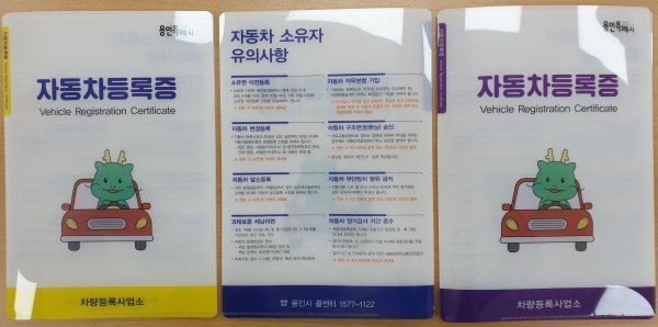 자동차등록증 보관집. 사진제공 | 용인특례시